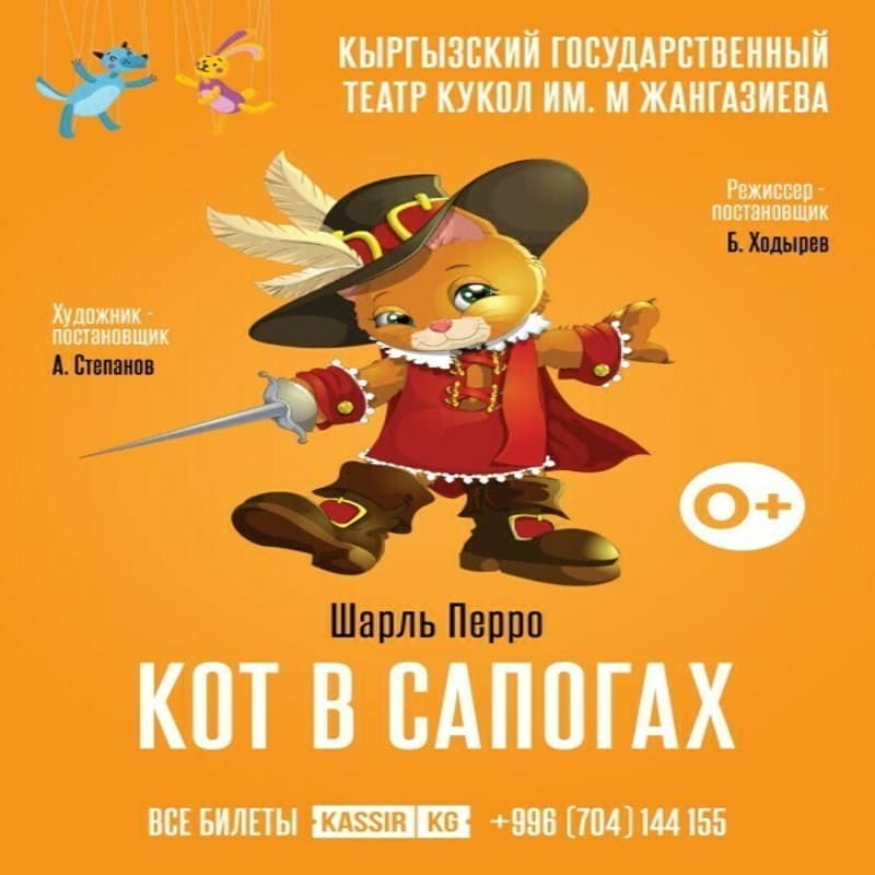 Кот в сапогах в Сб, 23 ноября 2024 года 11:00