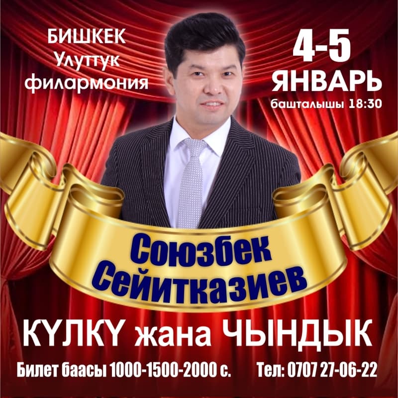 Союзбек Сейитказиевдин «Кулку жана чындык» в Сб, 4 января 2025 года 18:30