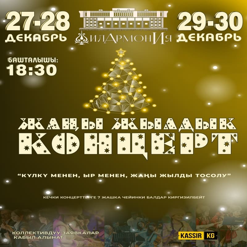 “КҮЛКҮ МЕНЕН, ЫР МЕНЕН ЖАҢЫ ЖЫЛДЫ ТОСОЛУ!” КОНЦЕРТИ в Сб, 28 декабря 2024 года 18:30