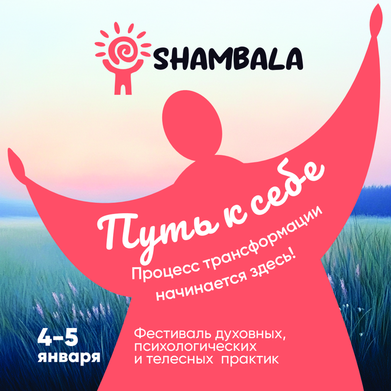 SHAMBALA в Сб, 4 января 2025 года 10:00