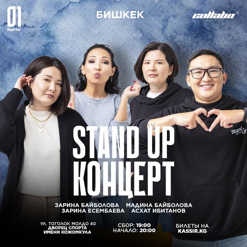 Stand Up Концерт в Сб, 1 марта 2025 года 20:00